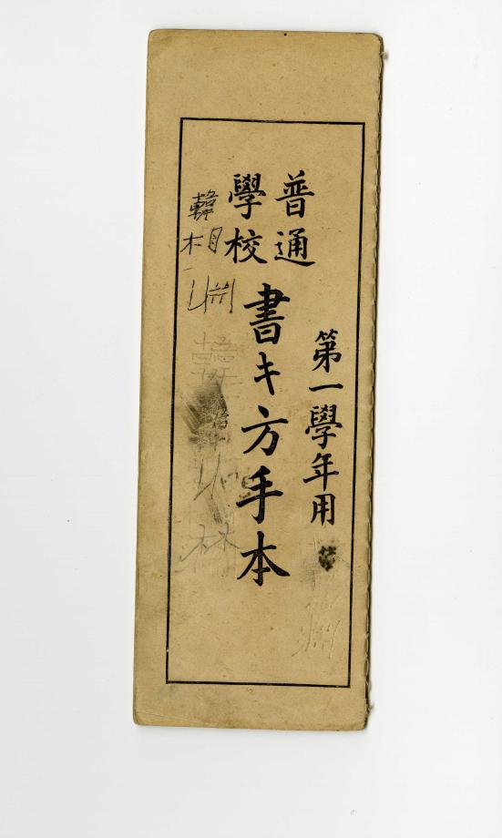 보통학교 서방수본 제1학년용 (546) 이미지