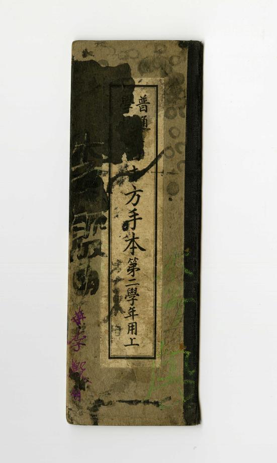 보통학교 서방수본 제2학년용 상 (교육 547) 이미지