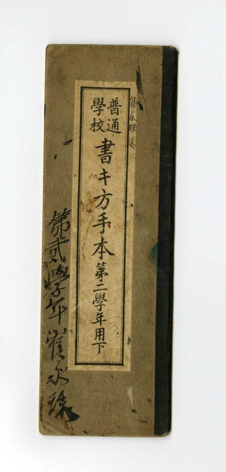 보통학교 서방수본 제2학년용 상 (교육548) 이미지