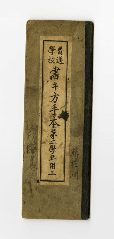 보통학교 서방수본 제2학년용 하 (교육 549) 이미지