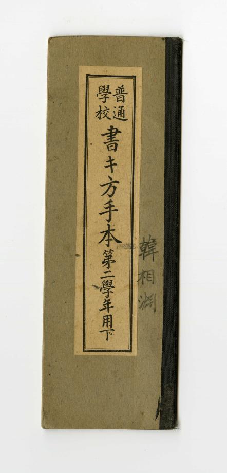 보통학교 서방수본 제2학년용 하 (교육 551) 이미지