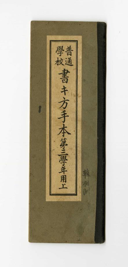 보통학교 서방수본 제3학년용 상 (교육 552) 이미지