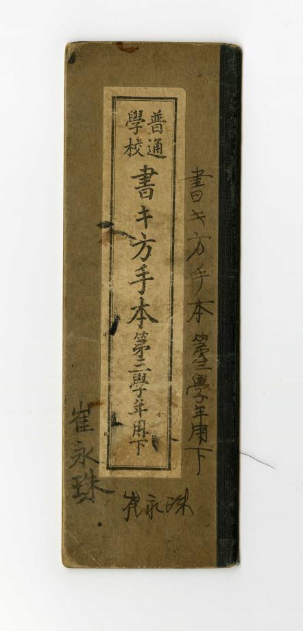 보통학교 서방수본 제3학년용 하 (교육 553) 이미지