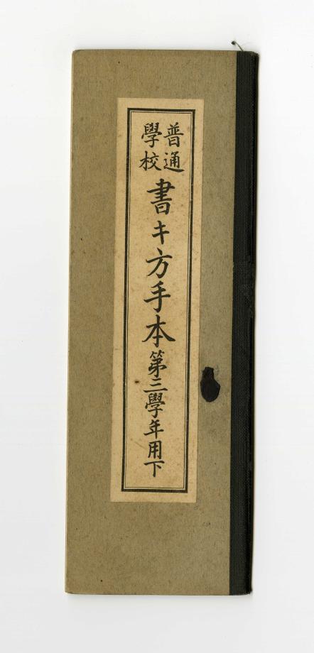 보통학교 서방수본 제3학년용 하 (교육 554) 이미지