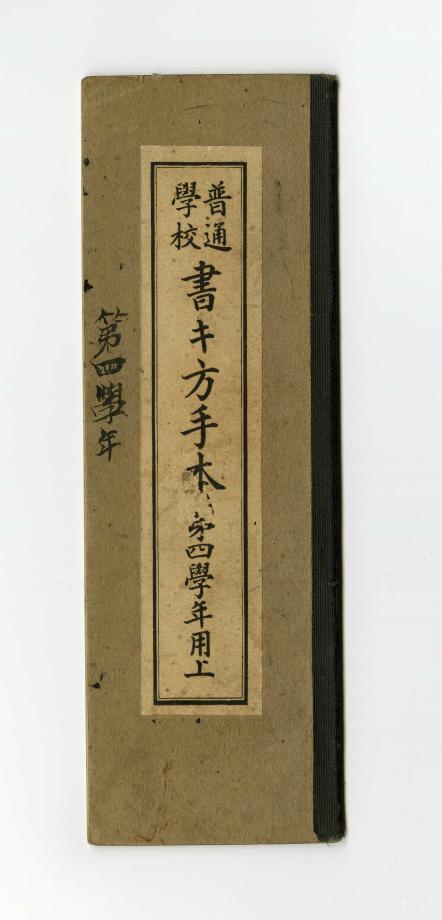 보통학교 서방수본 제4학년용 상 (교육 555) 이미지