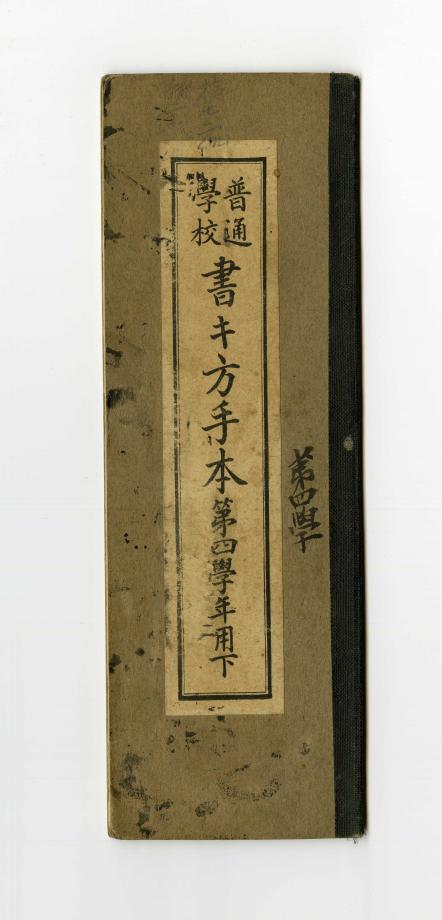 보통학교 서방수본 제4학년용 하 ( 교육 556) 이미지