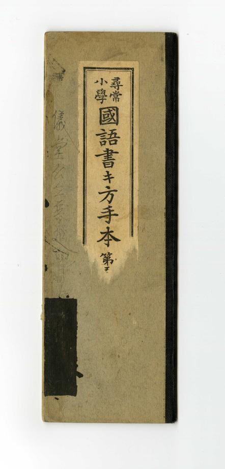 심상소학 국어서방수본 제5학년용 상(교육 557) 이미지