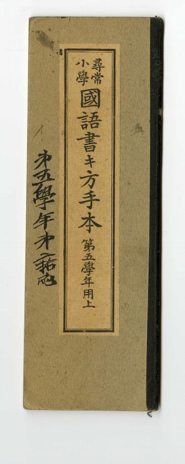 심상소학 국어서방수본 제5학년용 상 (교육558) 이미지