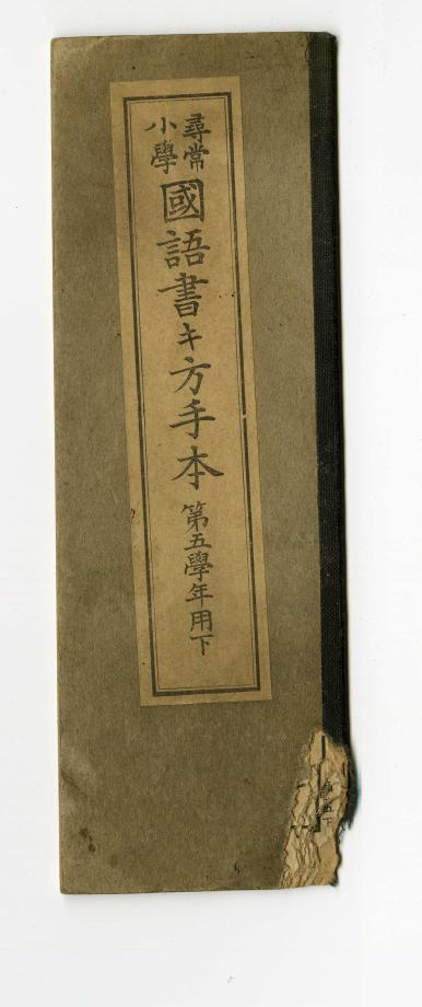 심상소학 국어서방수본 제5학년용 하 (교육 559) 이미지