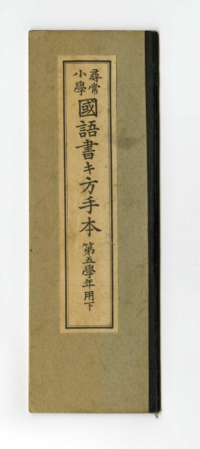 심상소학 국어서방수본 제5학년용 하 (교육 560) 이미지