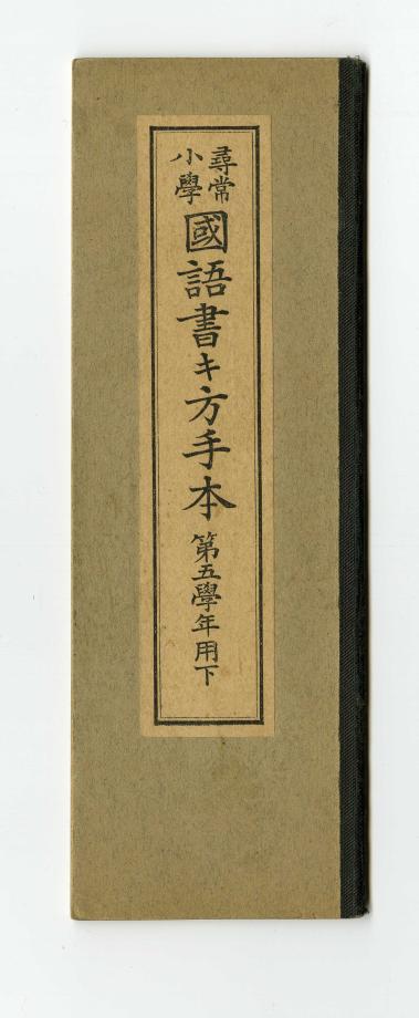 심상소학 국어서방수본 제5학년용 하 (교육 561) 이미지