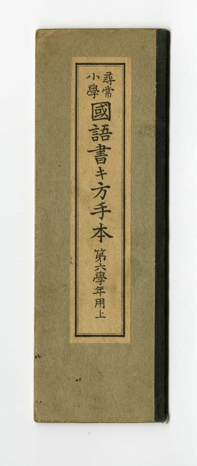 심상소학 국어서방수본 제6학년용 상(교육 563) 이미지