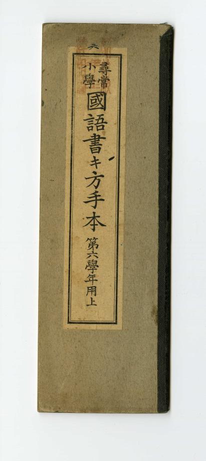 심상소학 국어서방수본 제6학년용 상 (교육 564) 이미지