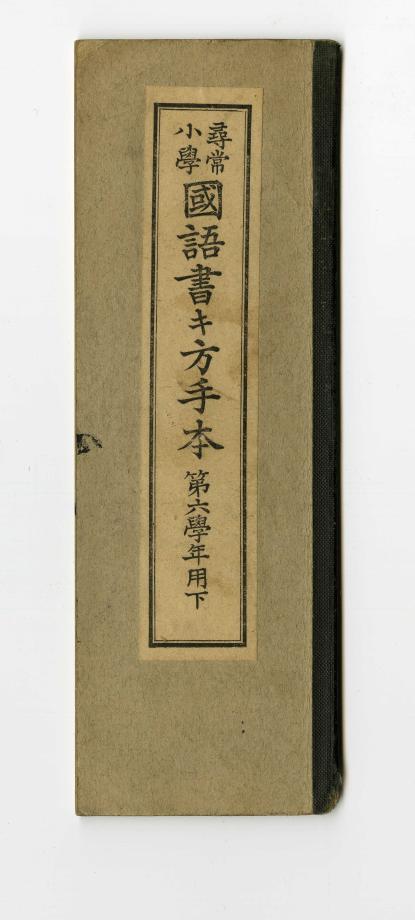 심상소학 국어서방수본 제6학년용 하 (교육 565) 이미지