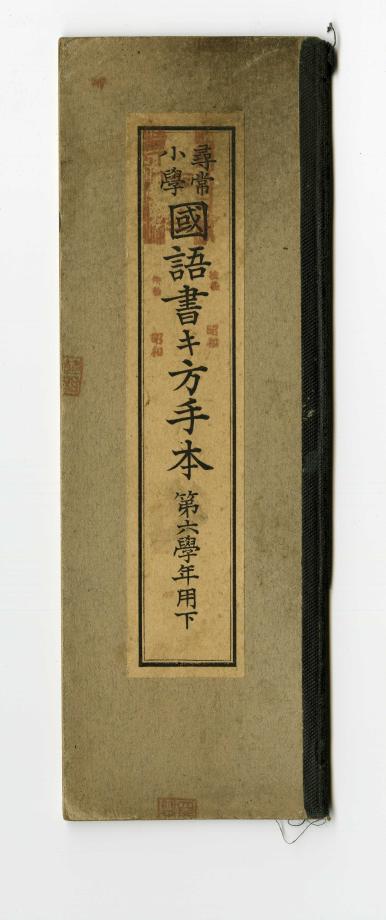 심상소학 국어서방수본 제6학년용 하 (교육 566) 이미지