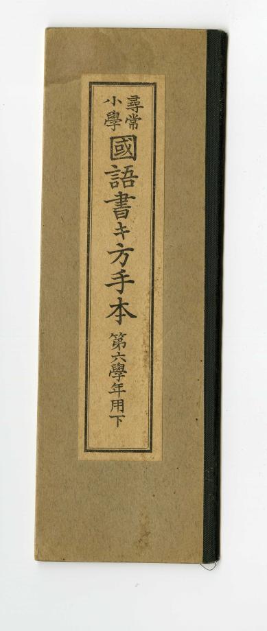 심상소학 국어서방수본 제6학년용 하(교육 567) 이미지