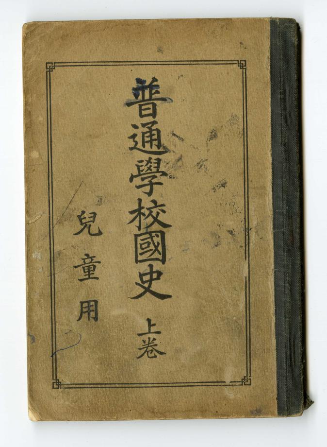 보통학교 국사 상권 아동용 (교육 568) 이미지