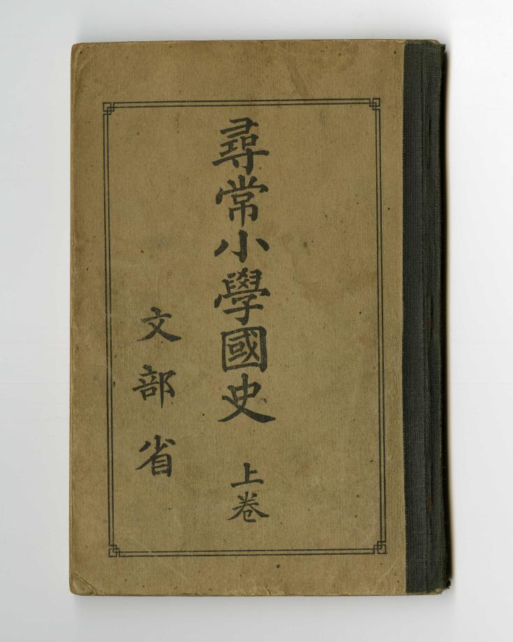 심상소학 국사 상 (교육 570) 이미지