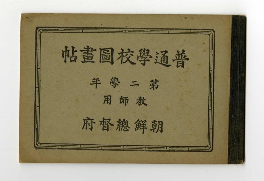 보통학교도화첩 제2학년 교사용 (교육 574) 이미지