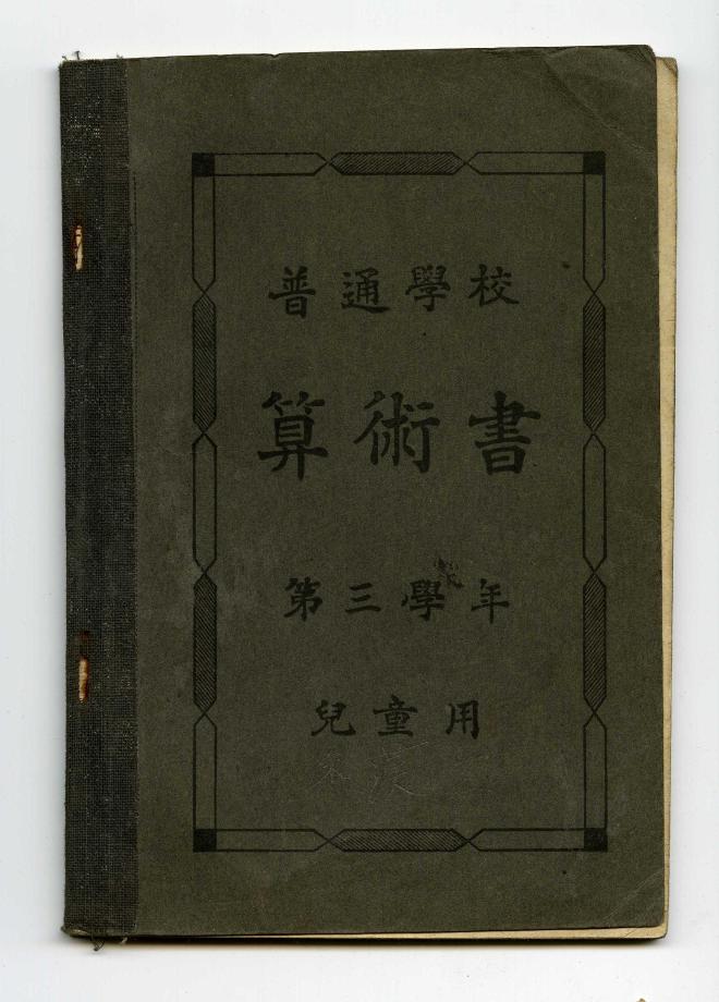 보통학교 산술서 제3학년 아동용 (교육 578) 이미지