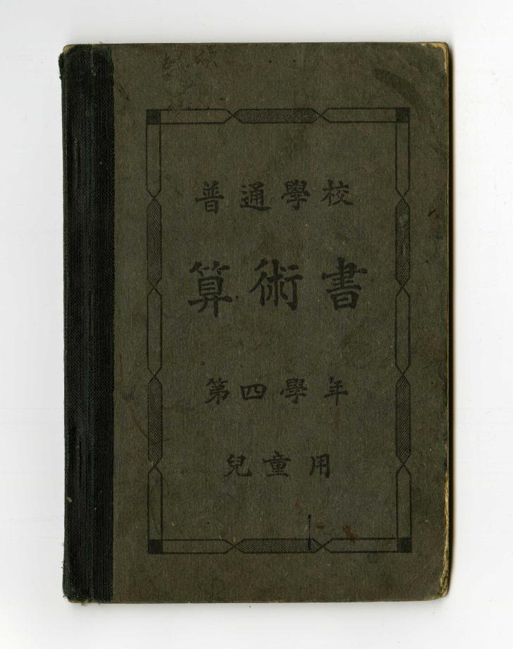 보통학교 산술서 제4학년 아동용 (교육 579) 이미지