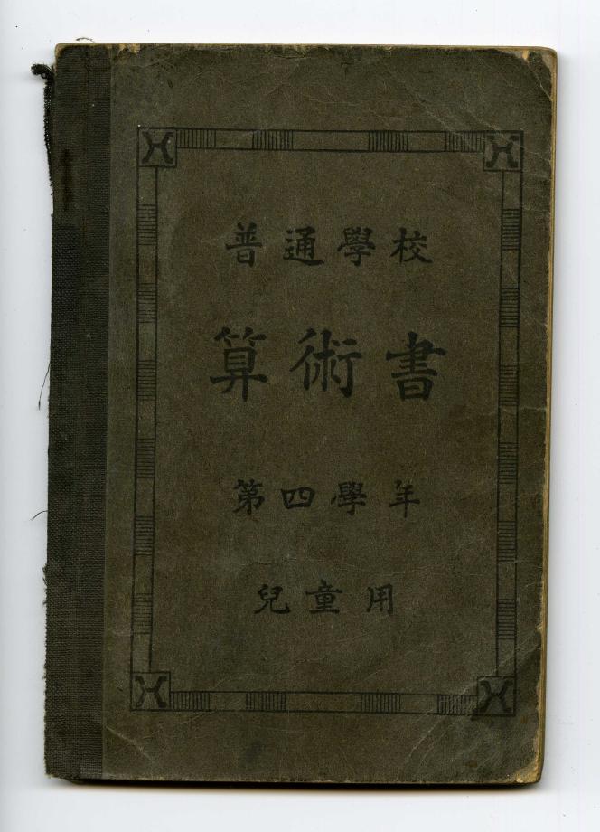 보통학교 산술서 제4학년 아동용 (교육580) 이미지