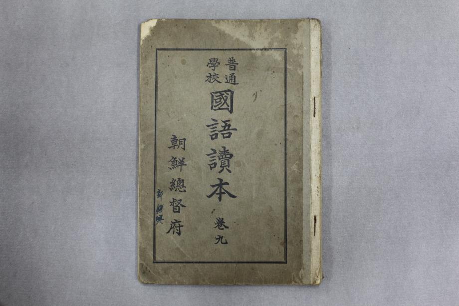 보통학교 국어독본 권9 (교육626) 이미지