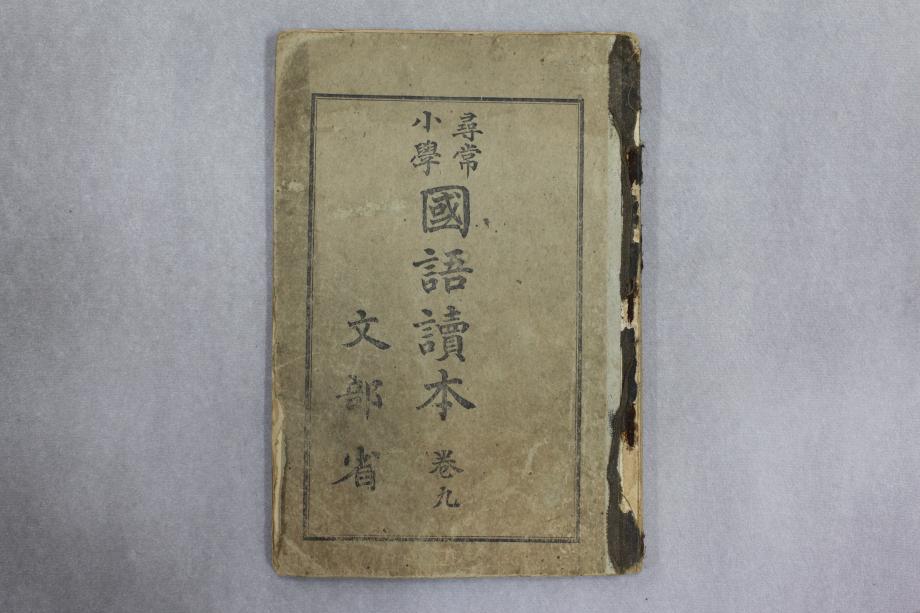 심상소학 국어독본 권9 (교육 628) 이미지