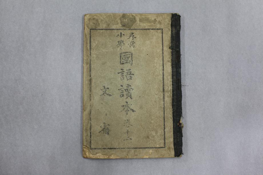 심상소학 국어독본 권12(교육 632) 이미지