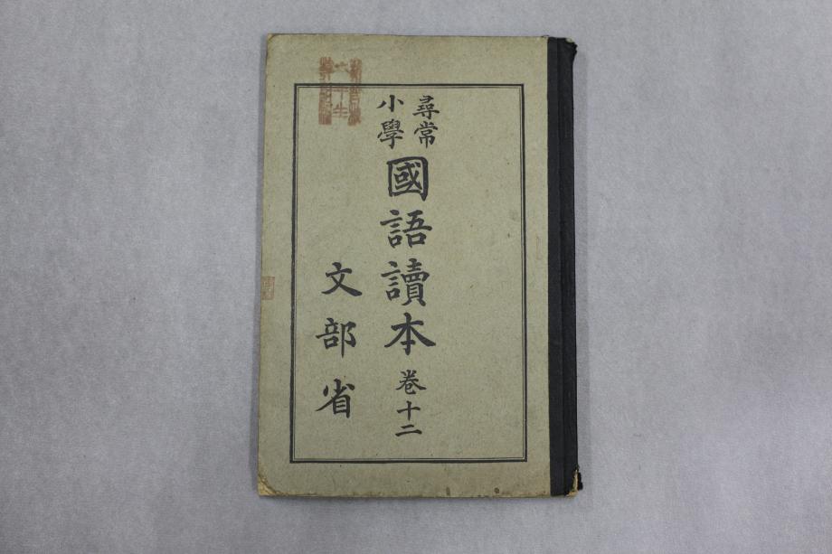 심상소학 국어독본 권12 (교육 633) 이미지