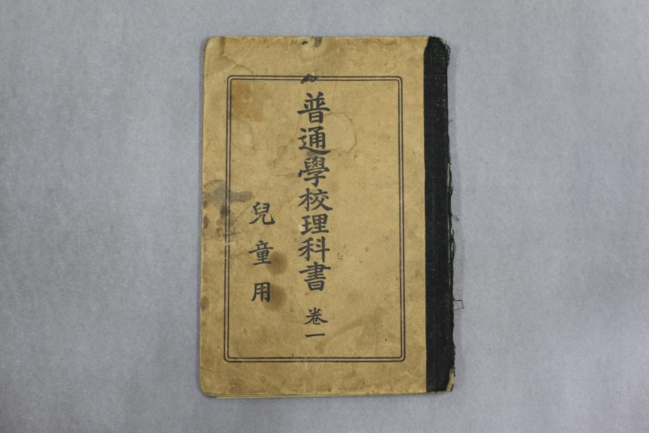 보통학교이과서 권1 아동용 (교육634) 이미지