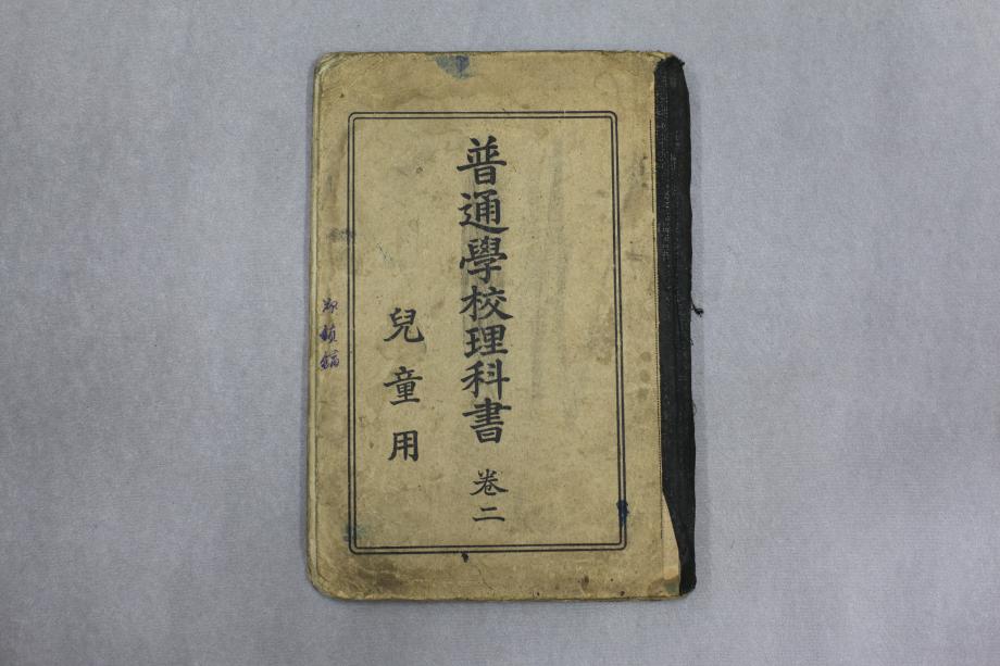보통학교이과서 전 제4학년 아동용 (교육 635) 이미지