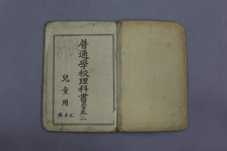보통학교이과서 권2 아동용 (교육 636) 이미지