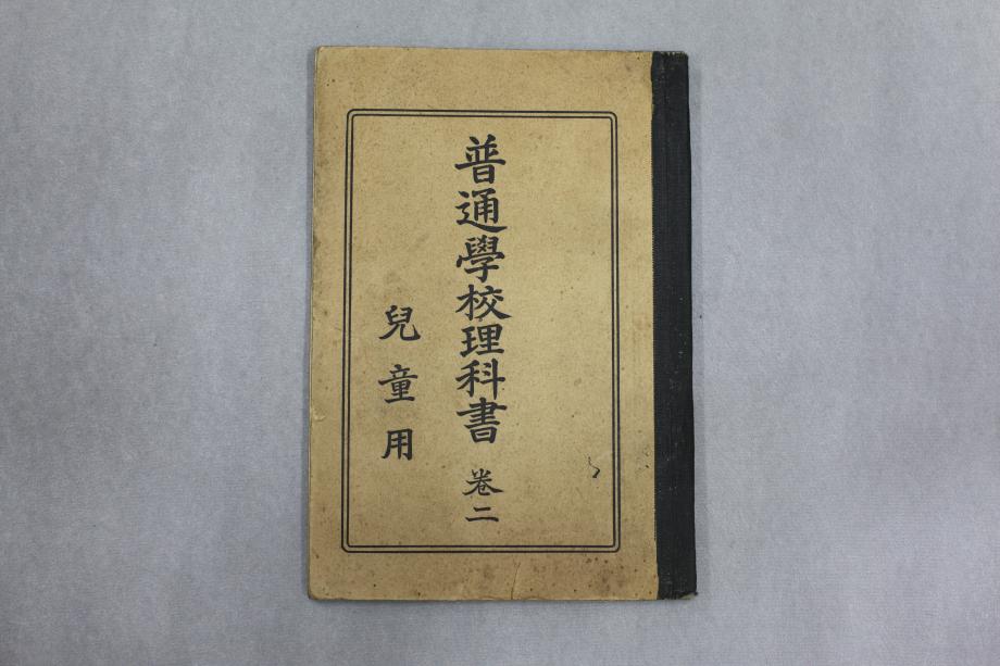 보통학교이과서 권2 아동용 (교육 637) 이미지