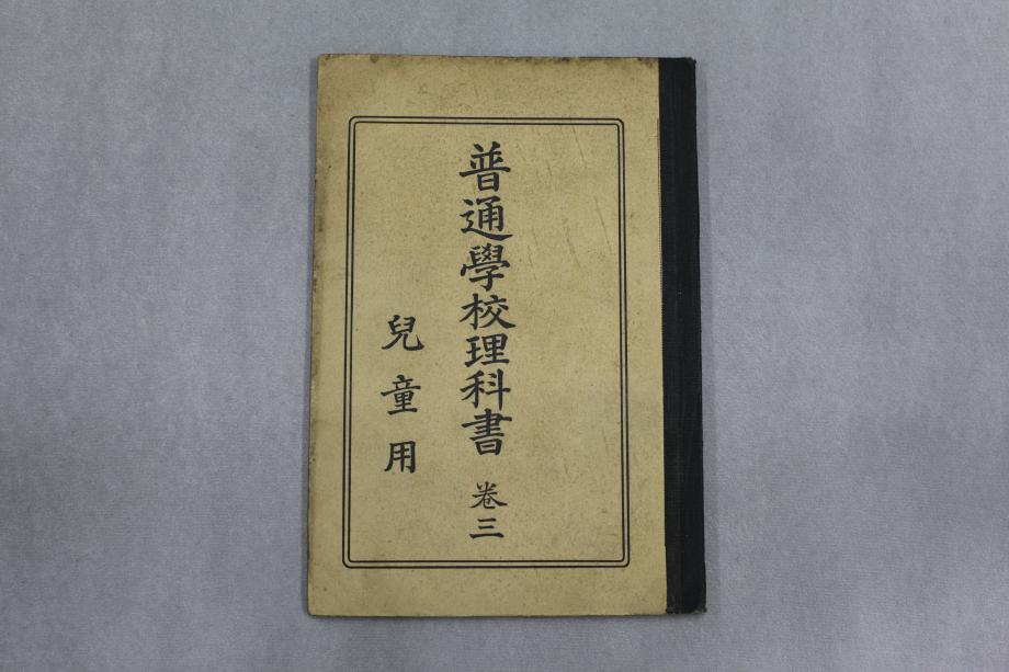 보통학교이과서 권3 아동용 (교육 638) 이미지