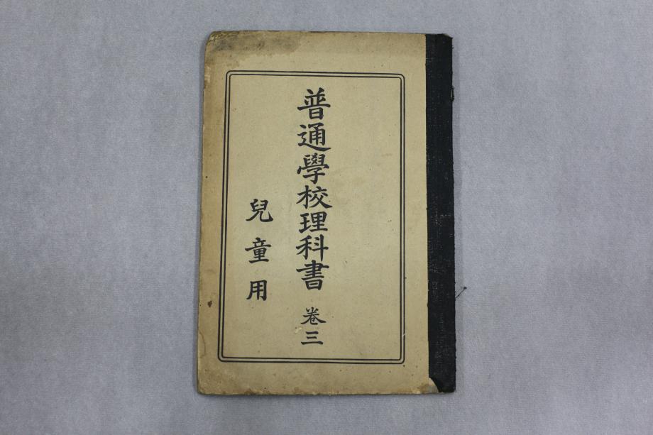 보통학교이과서 권3 아동용 (교육 639) 이미지
