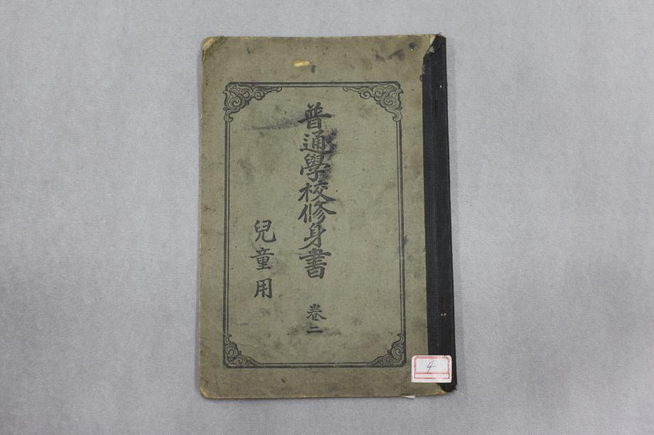 보통학교 수신서 권2 아동용 (교육 643) 이미지