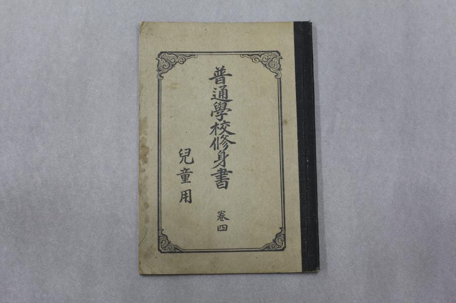 보통학교 수신서 권4 아동용 (교육 646) 이미지