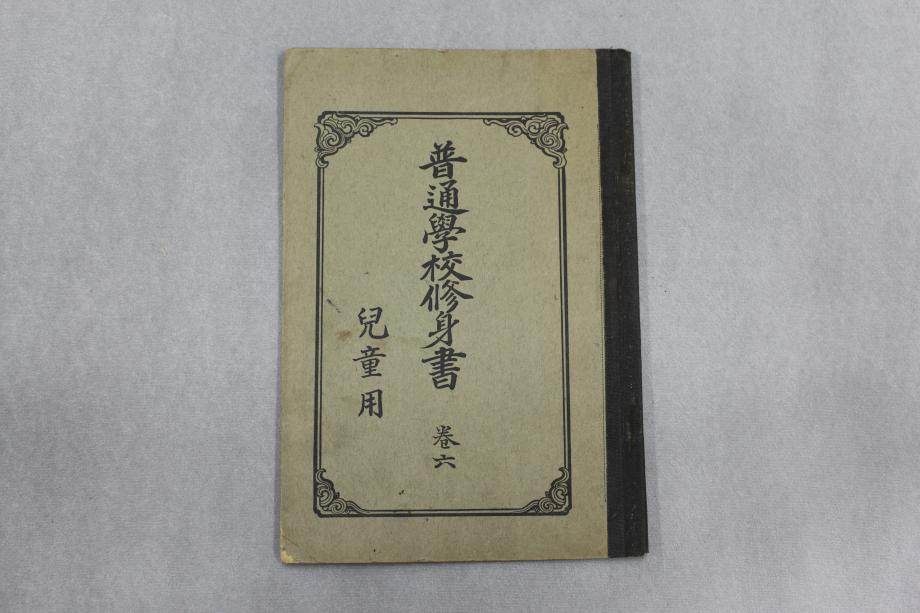 보통학교 수신서 권6 아동용 (교육 648) 이미지