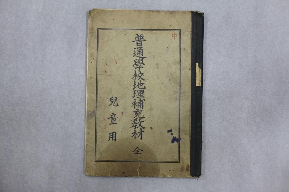 보통학교 지리보충교재 전 아동용 (교육 654) 이미지