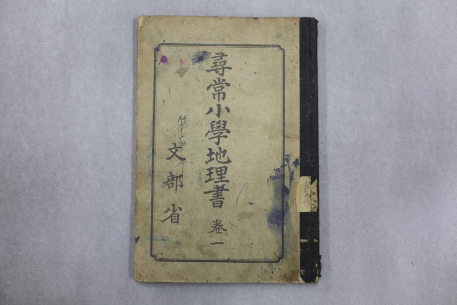 심상소학지리서 권1 (교육 656) 이미지
