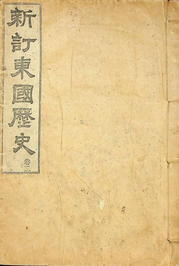 신정동국역사 권2 (교육 53) 이미지