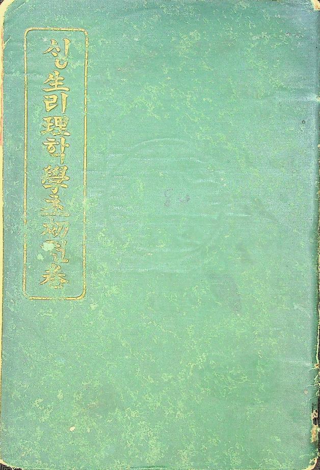 생리학초권 (교육 127) 이미지