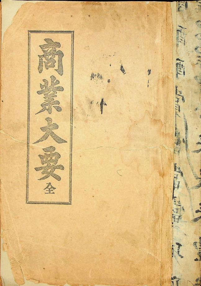 상업대요 전 (교육 126) 이미지