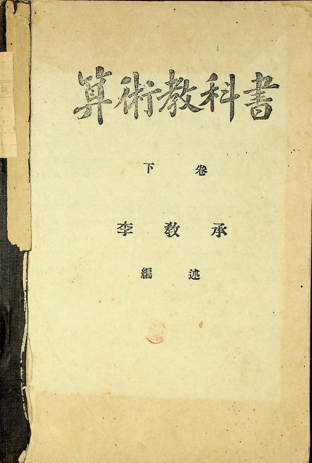 산술교과서 하권 (교육 124-2) 이미지