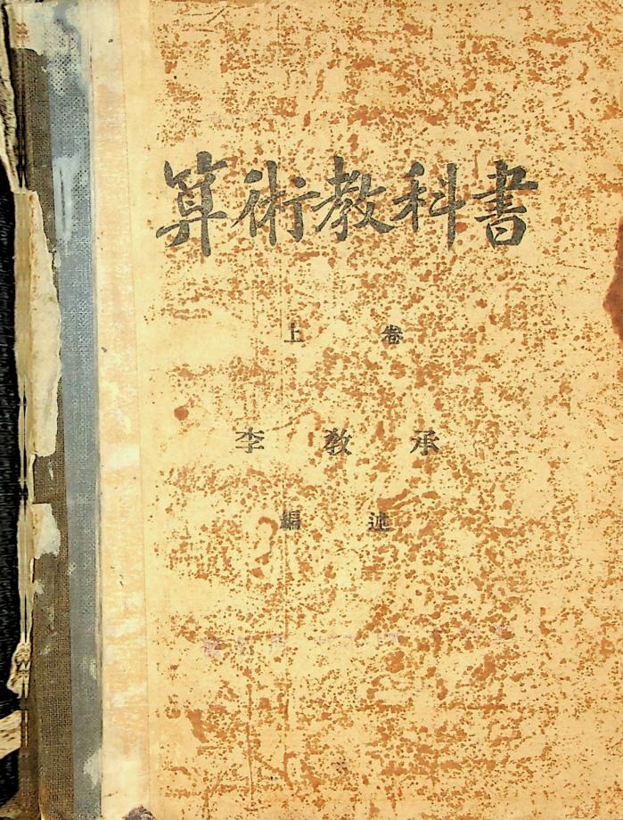 산술교과서 상권 (교육 124-1) 이미지