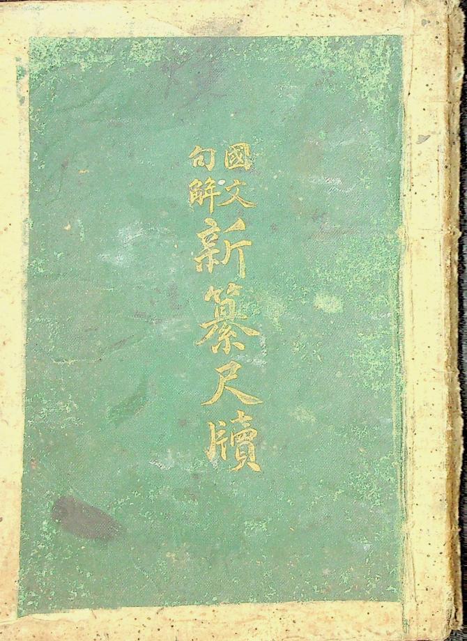 국문구해 신찬척독 (교육 166) 이미지