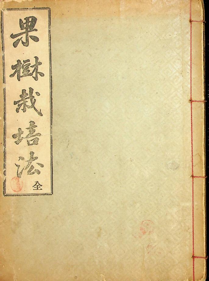 과수제배법 전 (교육 164) 이미지
