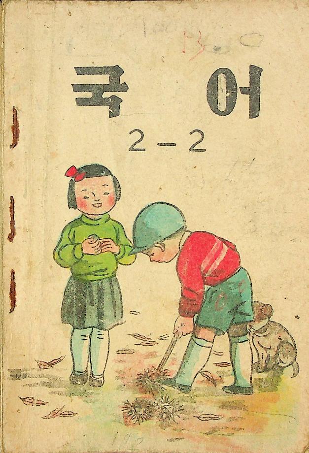 국어 2-2 (교육 3145) 이미지