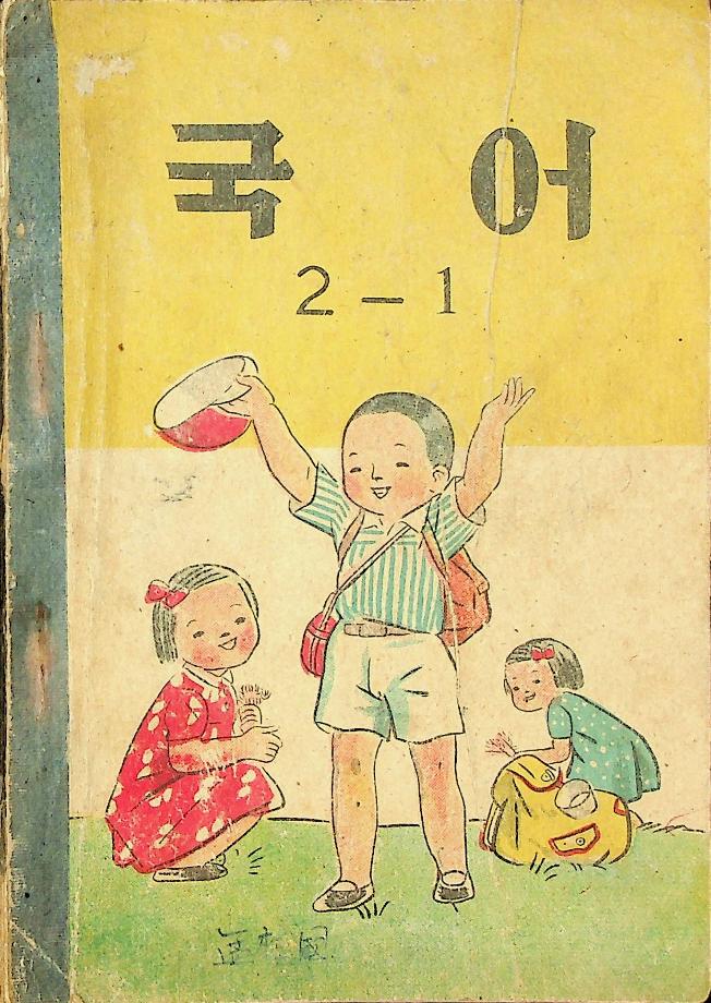 국어 2-1 (교육 3144) 이미지